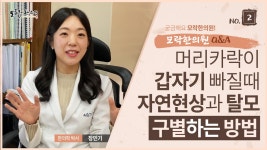 / 모락한의원 장민기박사의 탈모상식 - kakaoTV 머리가많이빠질때... 탈모와 자연현상을 구별하는 방법! / 모락한의원 장민기박사의 탈모상식