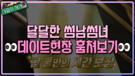 우리 이제 썸타요~♬ 꿀 떨어지는 썸남썸녀의 데이트현장♡ - kakaoTV 우리 이제 썸타요~♬ 꿀 떨어지는 썸남썸녀의 데이트현장♡