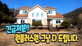 양평전원주택급매물,양평 서종면 정배초도보학군 전망좋은전원주택 급매,양평 5억대 평지전원주택 매매,양평부동산 - kakaoTV... 