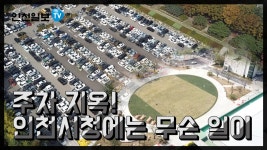 인천일보Pick 주차지옥! 인천시청 주차장에는 무슨 일이 - kakaoTV 인천일보Pick 주차지옥! 인천시청 주차장에는 무슨 일이