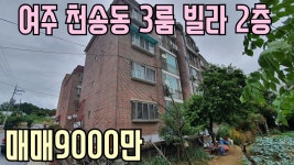 [여주부동산][여주빌라] 천송동 3룸빌라 매매9천 - kakaoTV [여주부동산][여주빌라] 천송동 3룸빌라 매매9천