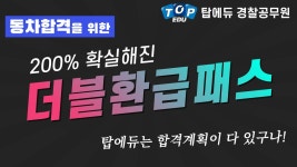 [경찰공무원인강] 2020년 동차합격을 위한 탑에듀 더블환급패스 - kakaoTV [경찰공무원인강] 2020년 동차합격을 위한 탑에듀 더블환급패스
