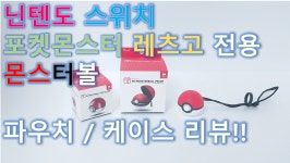 [구덕TV] 포켓몬스터 레츠고! (몬스터볼 케이스 및 파우치 리뷰)... 포켓몬스터 레츠고! (몬스터볼 케이스 및 파우치 리뷰) / 닌텐도 스위치