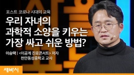 과학적 소양의 시대가 온다 | 이승택 이공계 진로콘서트 저자, 천안 동성중학교 교사 - kakaoTV 과학적 소양의 시대가 온다 | 이승택 이공계... 
