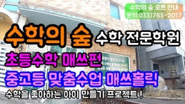 매쓰펀 매쓰홀릭 수학전문학원 수학의 숲 오픈 (원주박사) - kakaoTV 매쓰펀 매쓰홀릭 수학전문학원 수학의 숲 오픈 (원주박사)