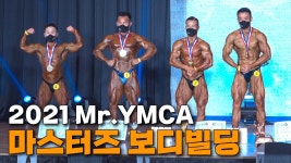 2021 Mr.YMCA 마스터즈 보디빌딩 통합 [4K 고화질] - kakaoTV 2021 Mr.YMCA 마스터즈 보디빌딩 통합 [4K 고화질]