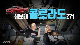 렉스턴 잡으러 왔음? 쉐보레 콜로라도 하체 리뷰 [에픽모터스] - kakaoTV 렉스턴 잡으러 왔음? 쉐보레 콜로라도 하체 리뷰 [에픽모터스]