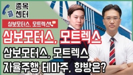 삼보모터스, 모트렉스 자율주행 테마주, 향방은? - kakaoTV 삼보모터스, 모트렉스 자율주행 테마주, 향방은?