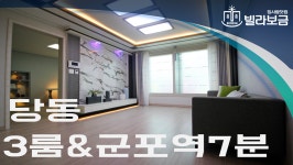 군포신축빌라 당동 썬팰리스 3룸 <빌라보금 집사람닷컴> - kakaoTV 군포신축빌라 당동 썬팰리스 3룸 <빌라보금 집사람닷컴>