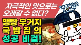 자극적인 맛으로 승부하는 집이 오래갈 수 없는 이유_맹탕 우거지 국밥집의 성공비결 - kakaoTV 식당 창업! 자극적인 맛으로 승부하는 집이... 