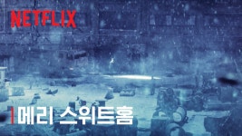 [Netflix] 스위트홈 | 집 밖은 위험해 - kakaoTV [Netflix] 스위트홈 | 집 밖은 위험해