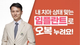 내 치아 상태 맞는 임플란트로 오복 누려요! - 치주과 박준범 교수 - kakaoTV 내 치아 상태 맞는 임플란트로 오복 누려요! - 치주과 박준범 교수