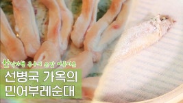 선병국 가옥의 민어부레순대 만들기 [한식기행 종부의 손맛-여름] 2회 - kakaoTV 선병국 가옥의 민어부레순대 만들기 [한식기행 종부의 손맛... 