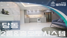 군포신축빌라 당동 와이즈캐슬 2룸 <빌라보금 집사람닷컴> - kakaoTV 군포신축빌라 당동 와이즈캐슬 2룸 <빌라보금 집사람닷컴>