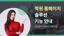 [홈페이지제작 랭크업] 학원 홈페이지 솔루션 기능 안내 - kakaoTV [홈페이지제작 랭크업] 학원 홈페이지 솔루션 기능 안내