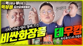 뷰티센스１５호점 | [금요일의 요리요정 X 우먼센스] 먹으면서 뷰티 리뷰, 비싼 화장품과 테우깡 - kakaoTV [금요일의 요리요정 X 우먼센스] 먹으면서 뷰티 리뷰...