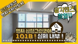 [101B] 명지 삼정그린코아더베스트 광각촬영 내부 모습 - kakaoTV [101B] 명지 삼정그린코아더베스트 광각촬영 내부 모습