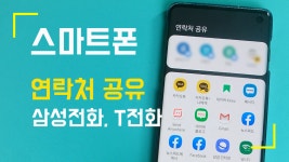 갤럭시 스마트폰 카카오톡, 문자메세지로 연락처 공유하는 방법 - kakaoTV 갤럭시 스마트폰 카카오톡, 문자메세지로 연락처 공유하는 방법