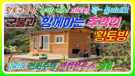 황토구들방 농막군불과함께하는 추억의 아궁이황토방(강화도 7평형 이동식황토주택체험) - kakaoTV 황토구들방 농막군불과함께하는 추억의... 