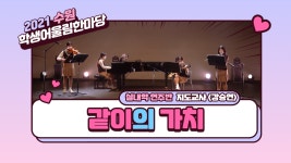 2021 수원 학생어울림한마당 - 매향여자정보고등학교 같이의 가치... 2021 수원 학생어울림한마당 - 매향여자정보고등학교 같이의 가치