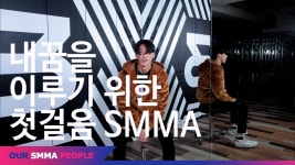 SMMA PEOPLE 특별한 사람을 만나다.With 권민성(내꿈을 이루기 위한 첫걸음에 대한 이야기) - kakaoTV SMMA PEOPLE 특별한 사람을 만나다.... 