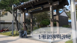 [대구 경북 문화유산답사기2] 15.구룡포 일본인 가옥거리와 근대역사관 - kakaoTV [대구 경북 문화유산답사기2] 15.구룡포 일본인 가옥거리와... 