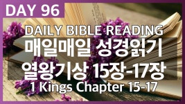 Day96 열왕기상 15장~17장/매일매일 성경읽기/daily bible reading/성경 오디오북 - kakaoTV Day96 열왕기상 15장~17장/매일매일... 