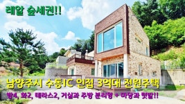 (분양 완료) 남양주시 수동면 내방리 전원주택, 3억대로 숲 자체와... 수동면 내방리 전원주택, 3억대로 숲 자체와 하나 되는 전원생활... 