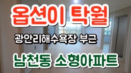 부산 소형아파트분양 남천동 정원센텀뷰 옵션이 확실하다 - kakaoTV 부산 소형아파트분양 남천동 정원센텀뷰 옵션이 확실하다