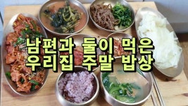 남편과 둘이 먹은 우리집 주말 밥상 - kakaoTV 남편과 둘이 먹은 우리집 주말 밥상
