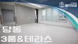 군포신축빌라 당동 이스트힐 3룸 테라스 <빌라보금 집사람닷컴> - kakaoTV 군포신축빌라 당동 이스트힐 3룸 테라스 <빌라보금 집사람닷컴>
