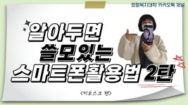 2021.05.04 알아두면 쓸모있는 스마트폰활용법_키오스크 편 - kakaoTV 2021.05.04 알아두면 쓸모있는 스마트폰활용법_키오스크 편