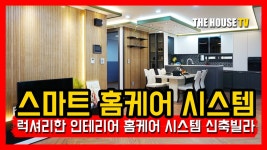 오포읍 신현리 신축빌라 스마트 홈케어 시스템을 갖춘 고급 럭셔리 인테리어 빌라 - kakaoTV 오포읍 신현리 신축빌라 스마트 홈케어 시스템을... 