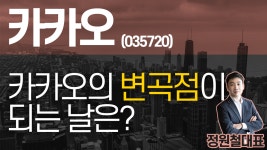 카카오 (035720) - 카카오의 변곡점이 되는 날은? - kakaoTV 카카오 (035720) - 카카오의 변곡점이 되는 날은?