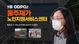 울주노인돌봄지원플랫폼 시설 사진