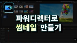 파워디렉터로 초간단 눈에 잘띄는 썸네일 이미지 만드는 꿀팁! [유튜브신쌤] - kakaoTV 파워디렉터로 초간단 눈에 잘띄는 썸네일 이미지 만드는... 