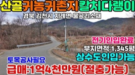 NO:1-473번#김천시땅.김천땅.김천시부동산.김천부동산.김천시공인중개사.김천시지례면울곡리산골귀농귀촌주택용지 - kakaoTV NO:1-473번... 