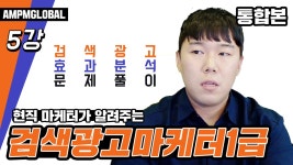 🟩[검색광고마케터1급 5강 통합본] 검색광고의 효과분석! 운용방법! 검색광고마케터1급 - kakaoTV 🟩[검색광고마케터1급 5강 통합본]...