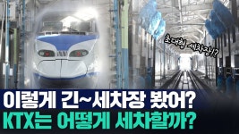 이렇게 긴 세차장 봤어? 새차되는 KTX 세차! - kakaoTV 이렇게 긴 세차장 봤어? 새차되는 KTX 세차! 