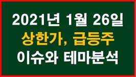2021년 1월 26일 주식,상한가,급등주,테마 (SFA반도체,현대비앤지스틸,인터파크,프로텍,서플러스글로벌, - kakaoTV 2021년 1월 26일 주식... 