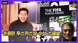 무리뉴 베르통언 축사에 비하인드까지! - kakaoTV 불멸의 골 손흥민 푸스카스상 수상! 무리뉴 베르통언 축사에 비하인드까지!