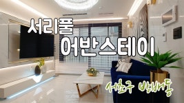 내방역 도보 5분, 블링블링하면서 화려한 2룸 풀옵션, 서초구 방배동... 화려한 2룸 풀옵션, 서초구 방배동 신축빌라 서리풀어반스테이!