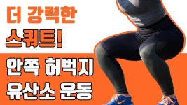 [미라클 홈트] 다이어트 스쿼트? 유산소와 근력 운동을 동시에!! - kakaoTV [미라클 홈트] 다이어트 스쿼트? 유산소와 근력 운동을 동시에!!