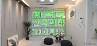 [화곡동신축빌라]역세권 좋은집! 가이아팰리스 --- 상담문의 : 010-2417-4989 --- - kakaoTV [화곡동신축빌라]역세권 좋은집!... 