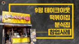 9평 테이크아웃 떡볶이집, 분식집 창업사례 - kakaoTV 9평 테이크아웃 떡볶이집, 분식집 창업사례