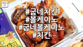 굽네 볼케이노(치킨,캐논200D,복피디TV) - kakaoTV 굽네 볼케이노(치킨,캐논200D,복피디TV)