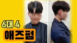 이마가살짝보이는 가르마펌(애즈펌) 대전탄방동미용실 인텐즈헤어 - kakaoTV 이마가살짝보이는 가르마펌(애즈펌) 대전탄방동미용실 인텐즈헤어