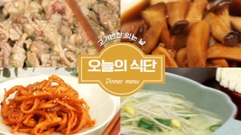 🔥고기없인 못살아 한상 가득 고기반찬 식단 ★ 오늘의 식단 [만개의레시피] - kakaoTV 🔥고기없인 못살아 한상 가득 고기반찬 식단 ★ 오늘의... 
