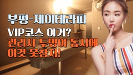 #부평스웨디시 제이테라피 VIP코스 몰랐다면 지금 당장~ - kakaoTV #부평스웨디시 제이테라피 VIP코스 몰랐다면 지금 당장~