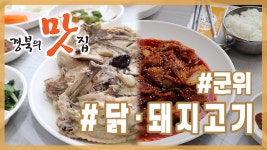 [경북의 맛 탐방] 경북의 맛집 - 군위 이박사가든 닭·돼지고기 편 - kakaoTV [경북의 맛 탐방] 경북의 맛집 - 군위 이박사가든 닭·돼지고기 편